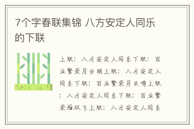 7个字春联集锦 八方安定人同乐的下联