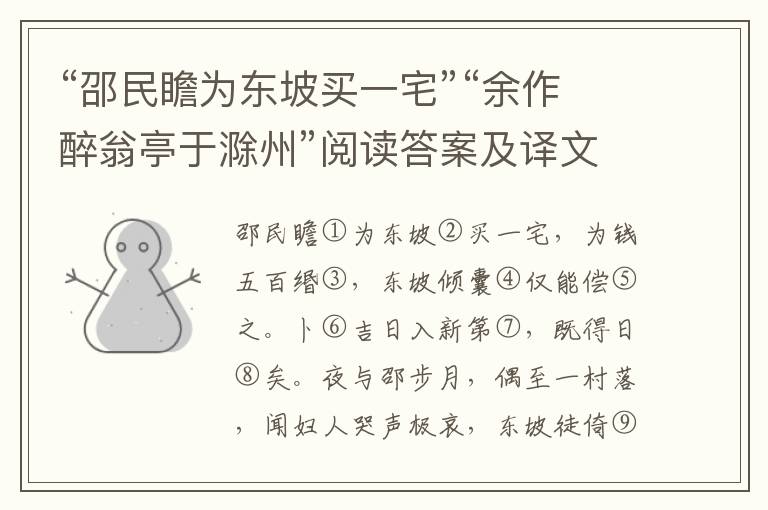 “邵民瞻为东坡买一宅”“余作醉翁亭于滁州”阅读答案及译文