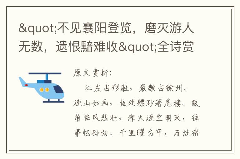 "不见襄阳登览，磨灭游人无数，遗恨黯难收"全诗赏析