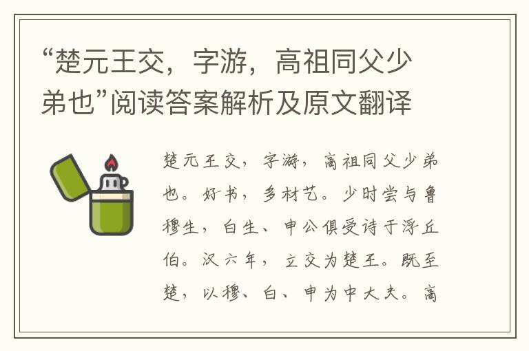 “楚元王交，字游，高祖同父少弟也”阅读答案解析及原文翻译