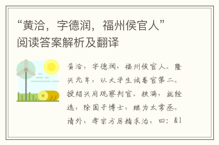 “黄洽，字德润，福州侯官人”阅读答案解析及翻译