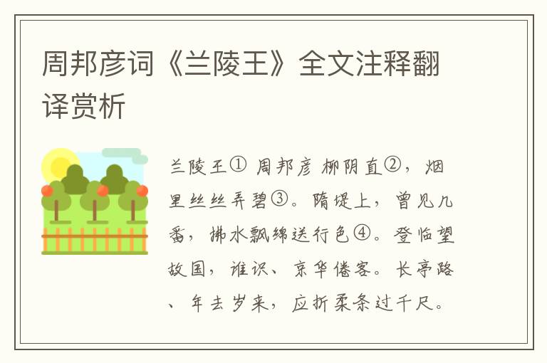 周邦彦词《兰陵王》全文注释翻译赏析