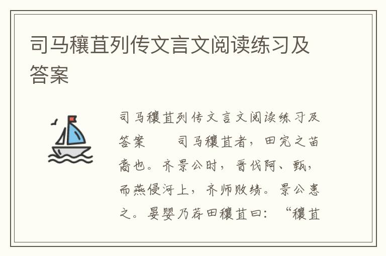 司马穰苴列传文言文阅读练习及答案