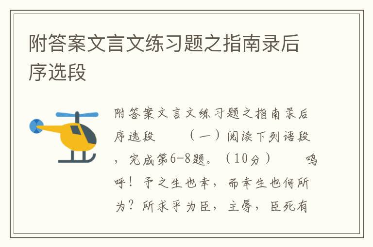 附答案文言文练习题之指南录后序选段