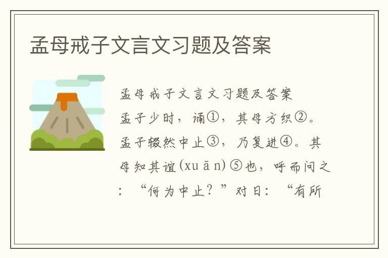 孟母戒子文言文习题及答案