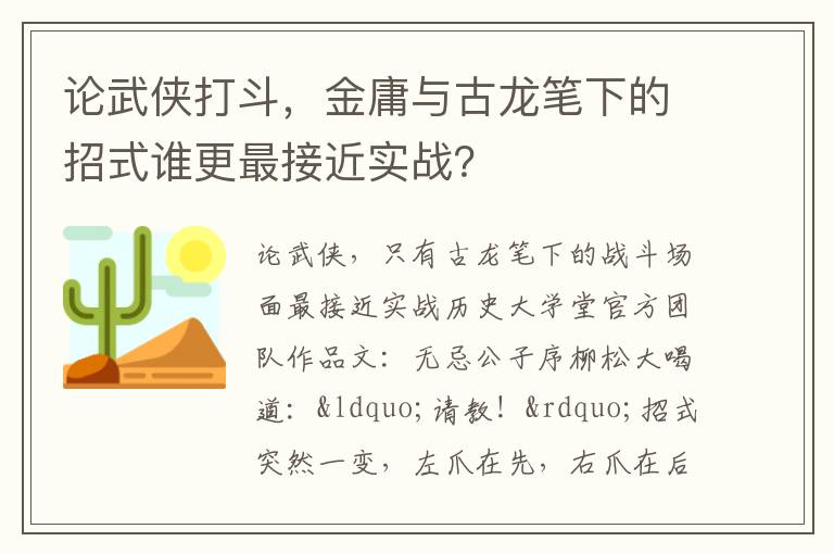 论武侠打斗，金庸与古龙笔下的招式谁更最接近实战？