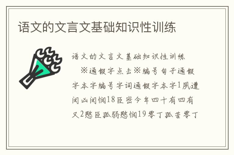 语文的文言文基础知识性训练