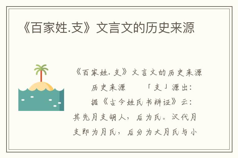 《百家姓.支》文言文的历史来源