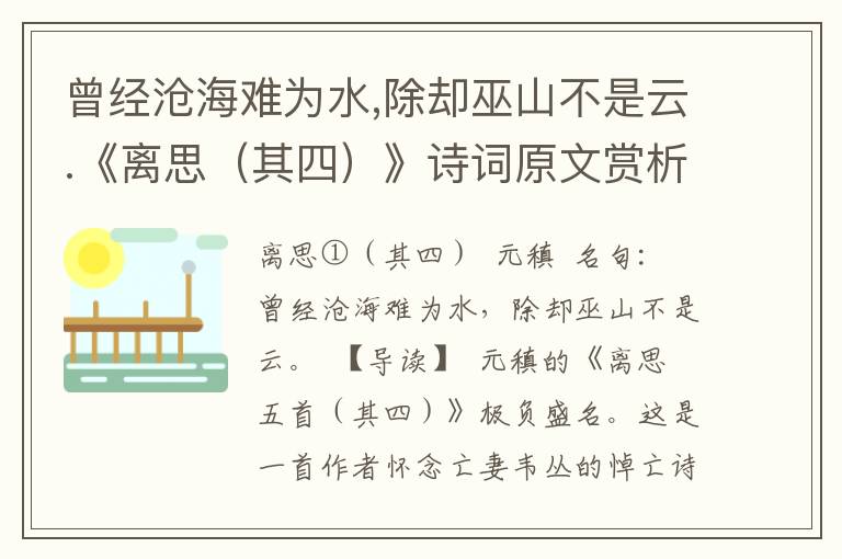 曾经沧海难为水,除却巫山不是云.《离思（其四）》诗词原文赏析|名句解读