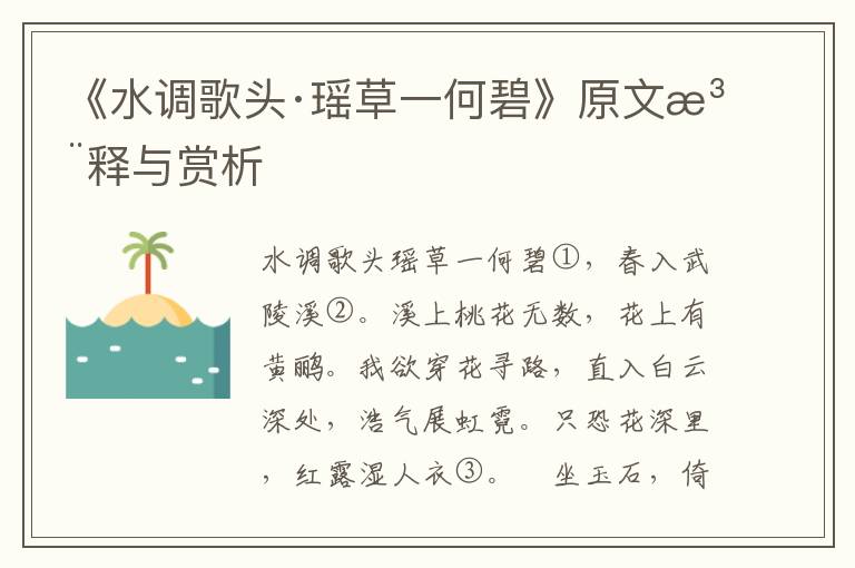 《水调歌头·瑶草一何碧》原文注释与赏析