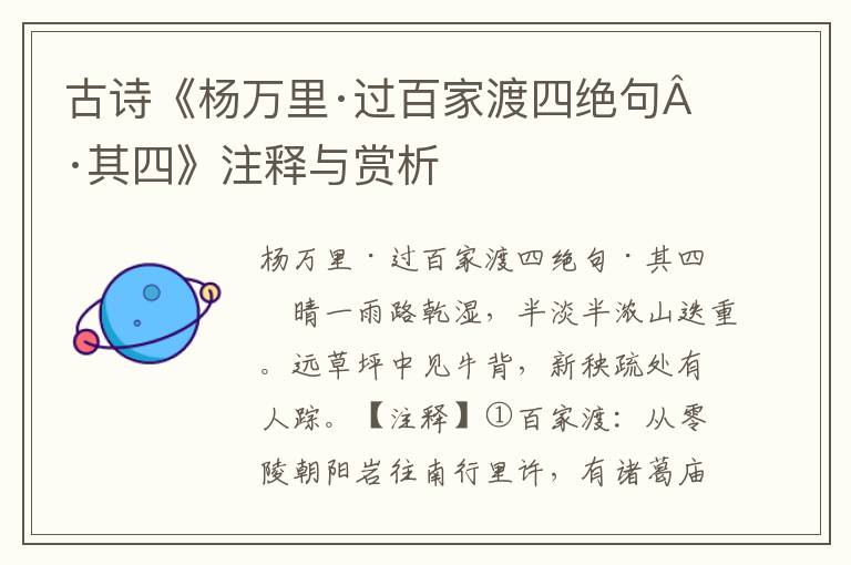 古诗《杨万里·过百家渡四绝句·其四》注释与赏析