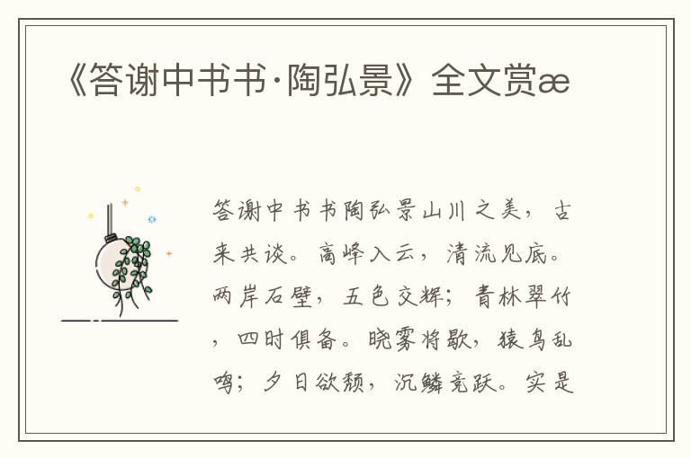 《答谢中书书·陶弘景》全文赏析