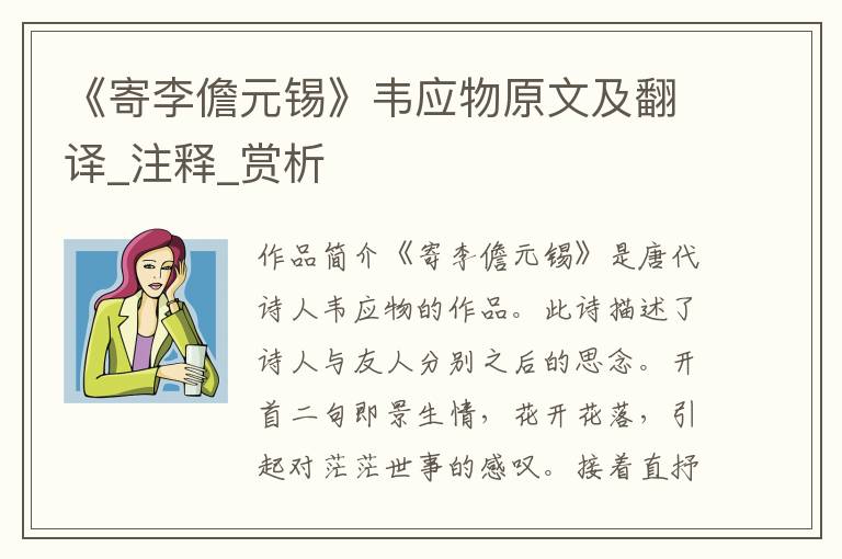 《寄李儋元锡》韦应物原文及翻译_注释_赏析