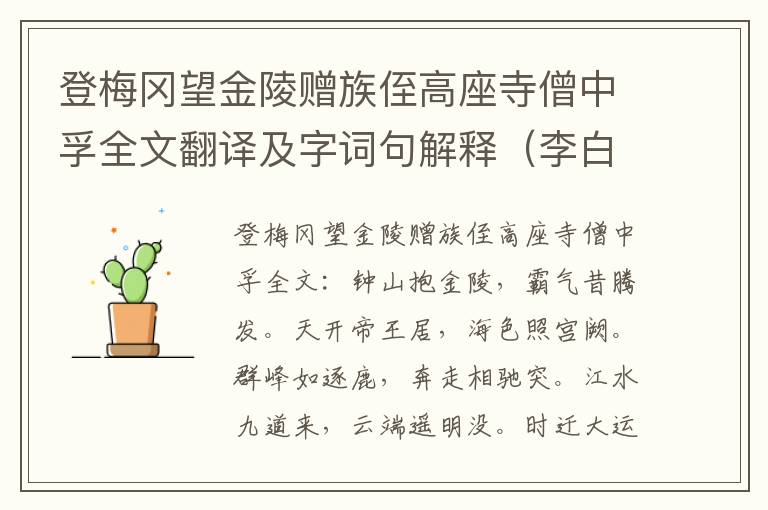 登梅冈望金陵赠族侄高座寺僧中孚全文翻译及字词句解释（李白）