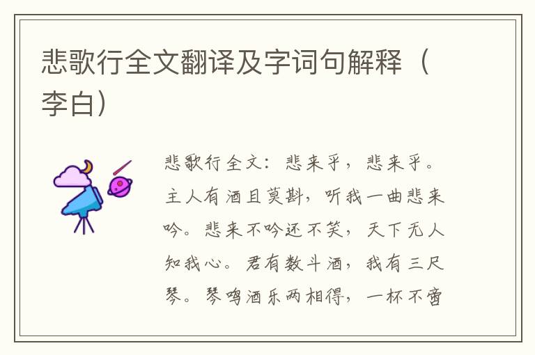 悲歌行全文翻译及字词句解释（李白）