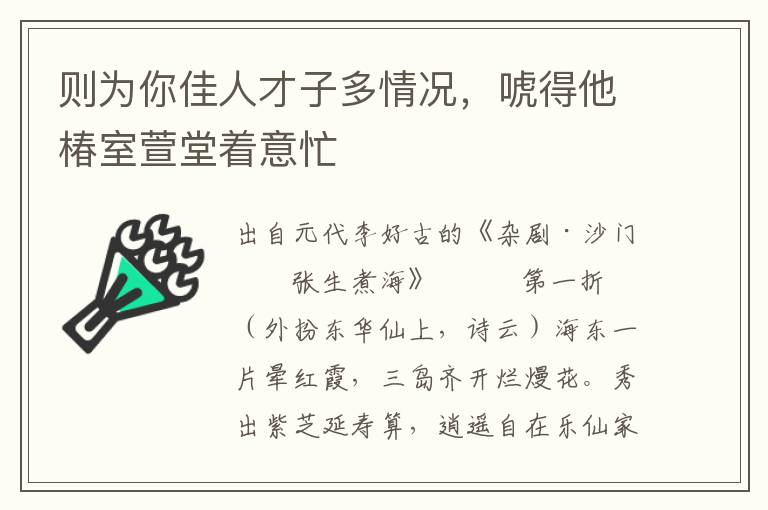 则为你佳人才子多情况，唬得他椿室萱堂着意忙