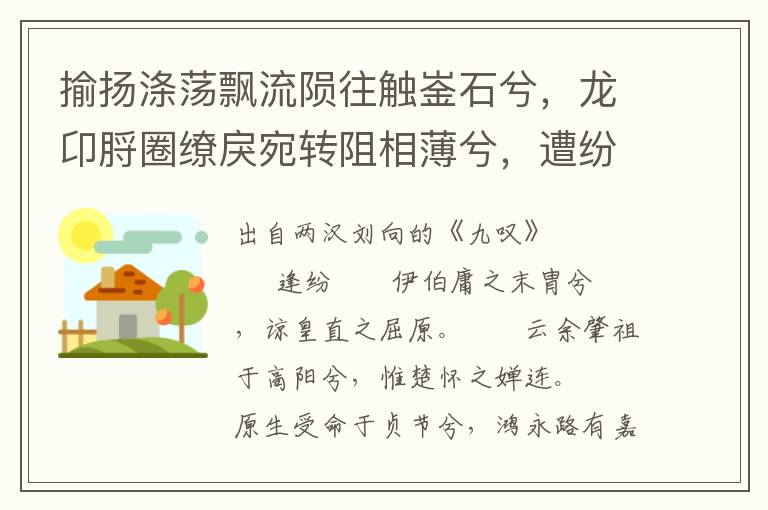 揄扬涤荡飘流陨往触崟石兮，龙卬脟圈缭戾宛转阻相薄兮，遭纷逢凶蹇离尤兮，垂文扬采遗将来兮