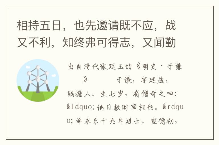 相持五日，也先邀请既不应，战又不利，知终弗可得志，又闻勤王师且至，恐断其归路，遂拥上皇由良乡西去