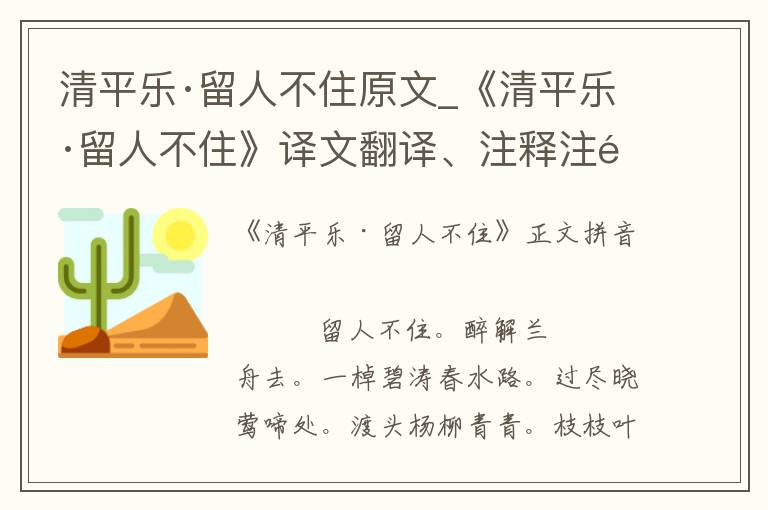 清平乐·留人不住原文_《清平乐·留人不住》译文翻译、注释注音_清平乐·留人不住赏析_古词