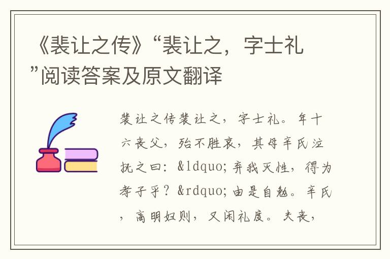 《裴让之传》“裴让之，字士礼”阅读答案及原文翻译