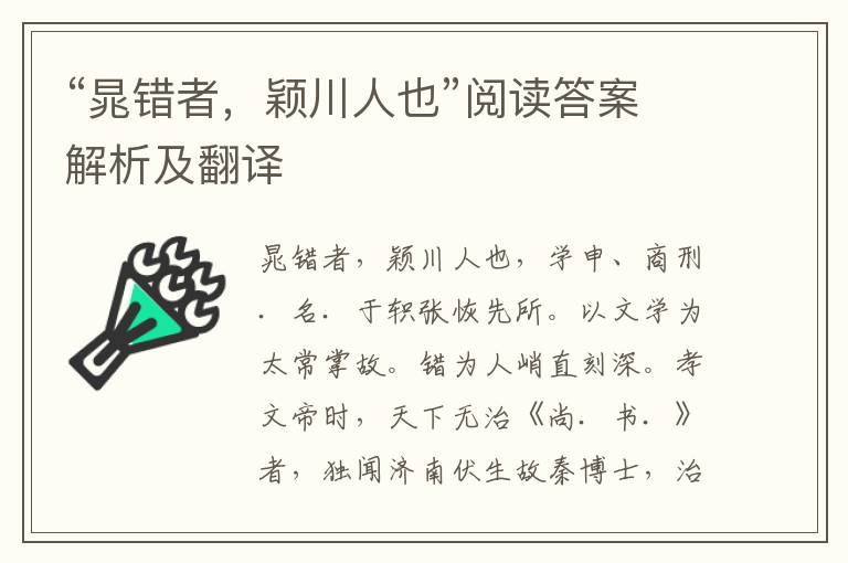 “晁错者，颖川人也”阅读答案解析及翻译