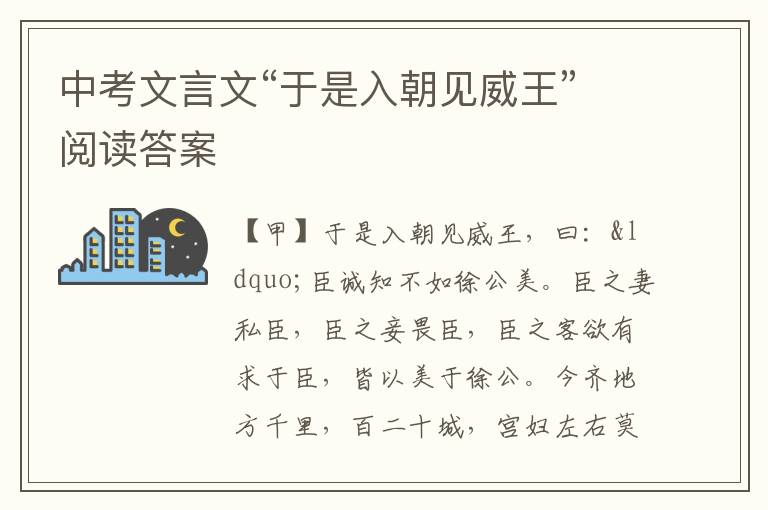 中考文言文“于是入朝见威王”阅读答案