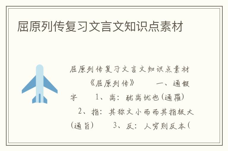 屈原列传复习文言文知识点素材