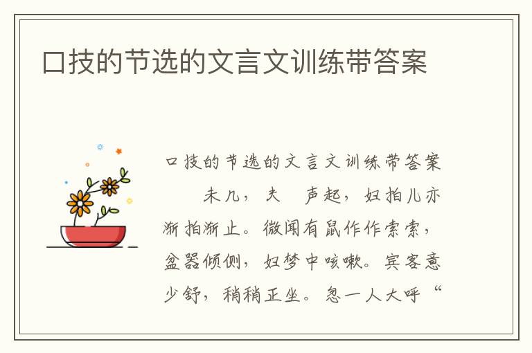 口技的节选的文言文训练带答案