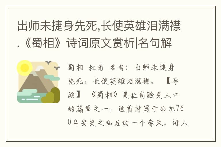 出师未捷身先死,长使英雄泪满襟.《蜀相》诗词原文赏析|名句解读