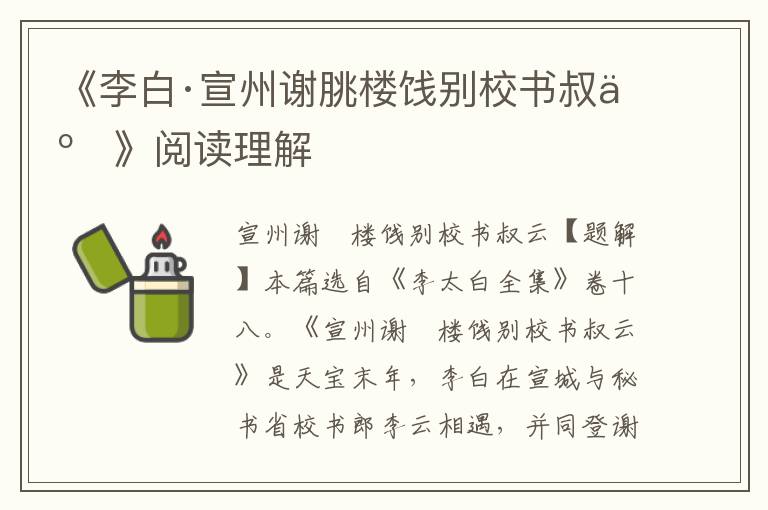 《李白·宣州谢朓楼饯别校书叔云》阅读理解