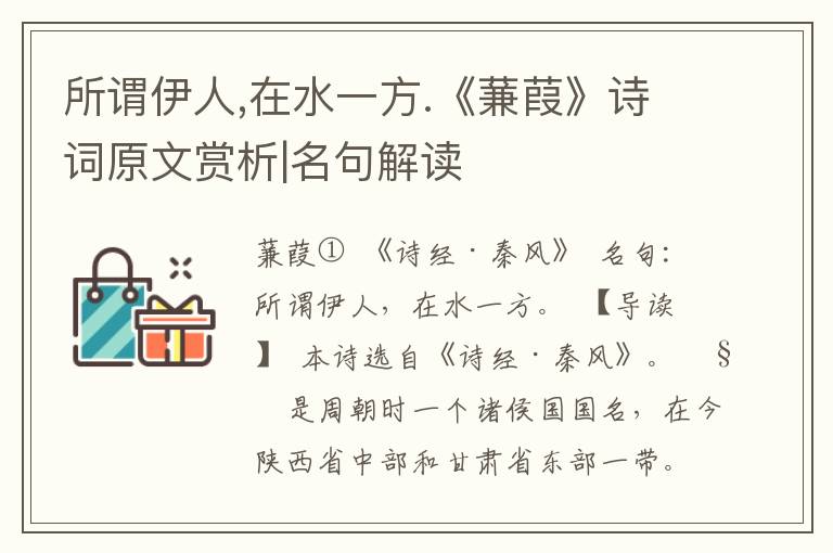 所谓伊人,在水一方.《蒹葭》诗词原文赏析|名句解读