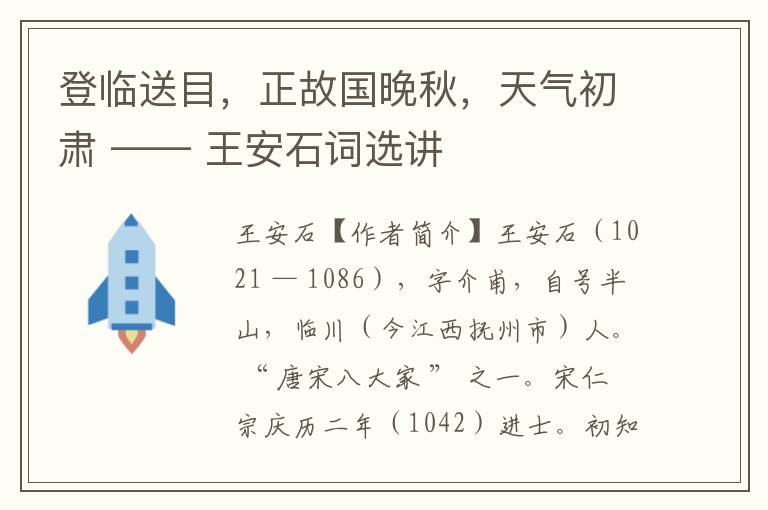 登临送目，正故国晚秋，天气初肃 —— 王安石词选讲