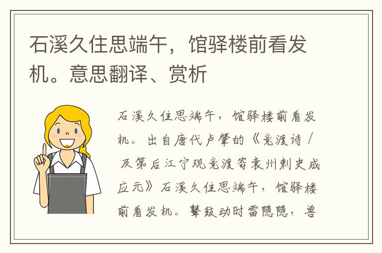 石溪久住思端午，馆驿楼前看发机。意思翻译、赏析