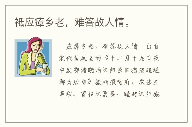 袛应瘴乡老，难答故人情。