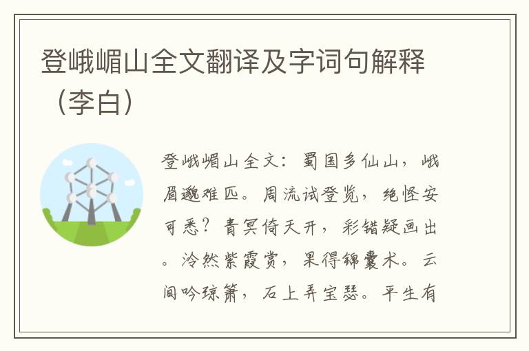 登峨嵋山全文翻译及字词句解释（李白）