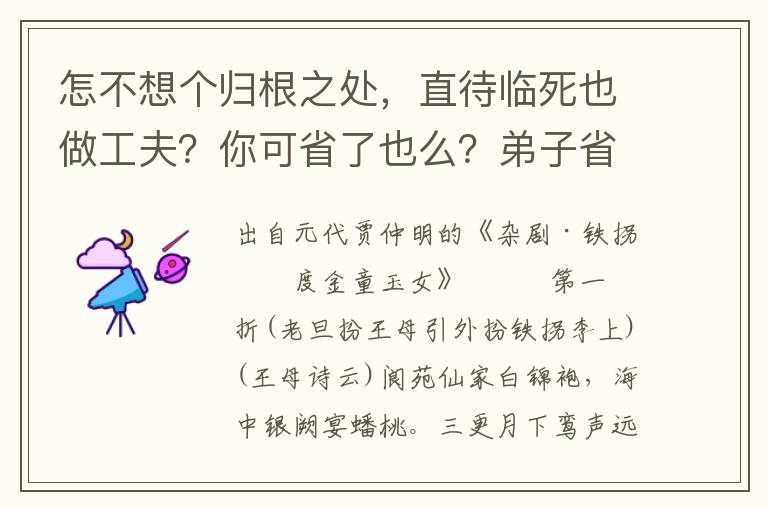 怎不想个归根之处，直待临死也做工夫？你可省了也么？弟子省了