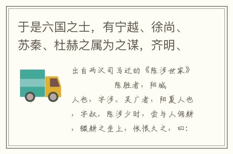 于是六国之士，有宁越、徐尚、苏秦、杜赫之属为之谋，齐明、周最、陈轸、召滑、楼缓、翟景、苏厉、乐毅之徒通其意，吴起、孙膑、带佗、倪良、王廖、田忌、廉颇、赵奢之伦制其兵