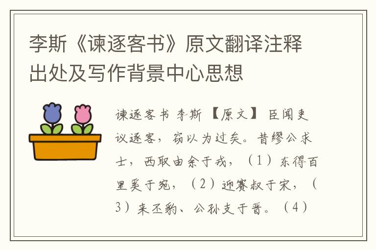 李斯《谏逐客书》原文翻译注释出处及写作背景中心思想