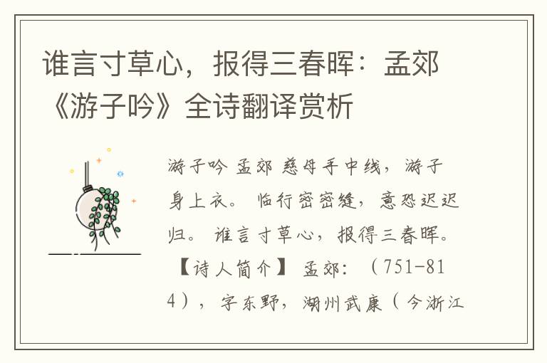 谁言寸草心，报得三春晖：孟郊《游子吟》全诗翻译赏析