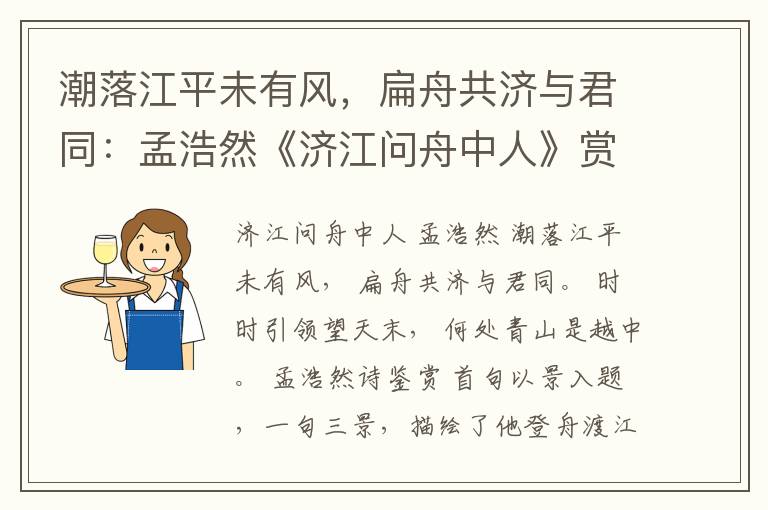 潮落江平未有风，扁舟共济与君同：孟浩然《济江问舟中人》赏析