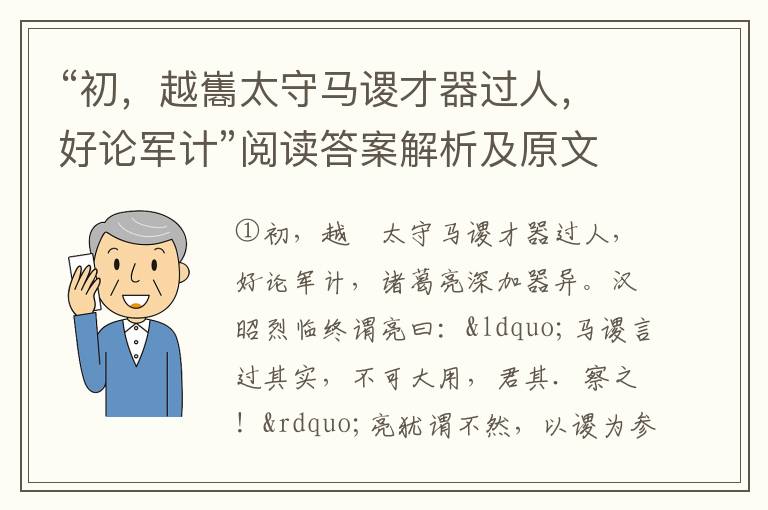 “初，越巂太守马谡才器过人，好论军计”阅读答案解析及原文翻译