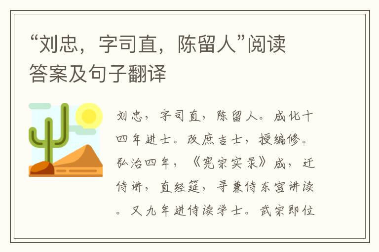 “刘忠，字司直，陈留人”阅读答案及句子翻译