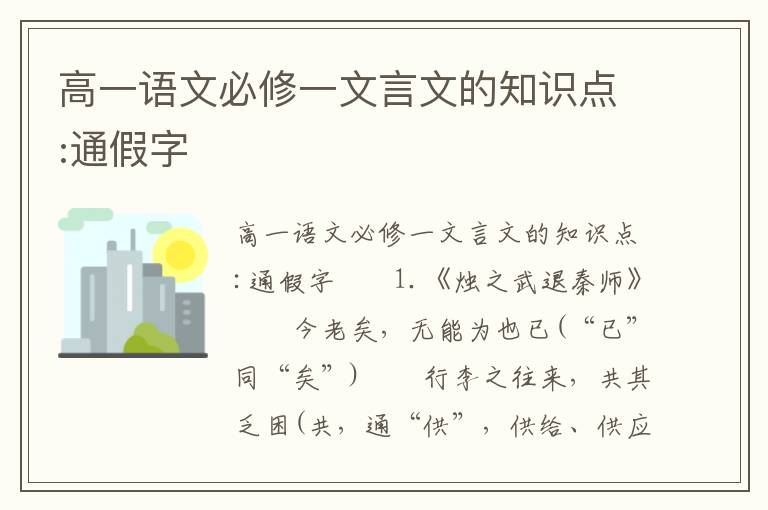 高一语文必修一文言文的知识点:通假字