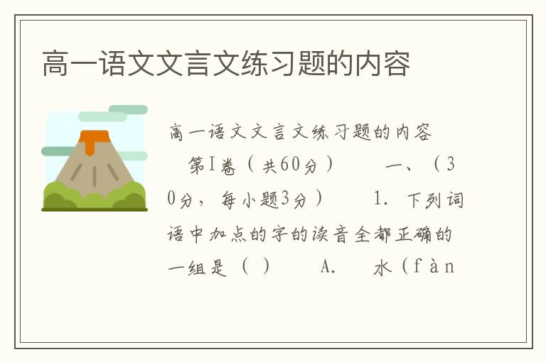 高一语文文言文练习题的内容