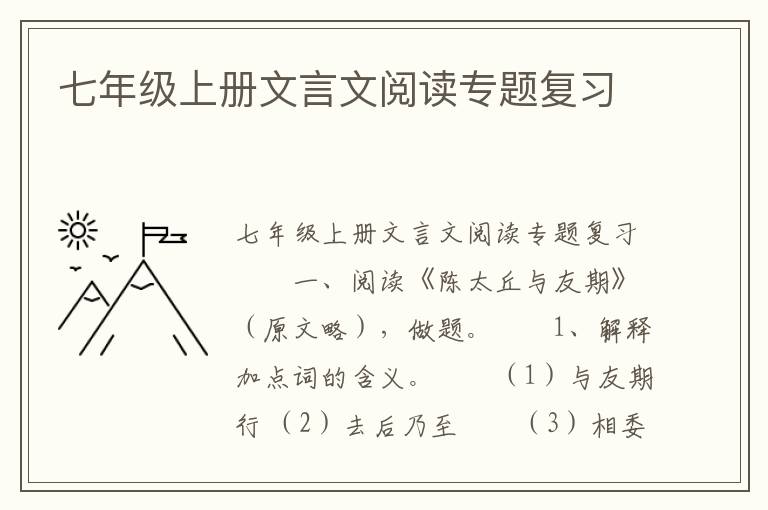 七年级上册文言文阅读专题复习