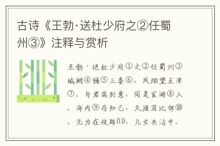 古诗《王勃·送杜少府之②任蜀州③》注释与赏析