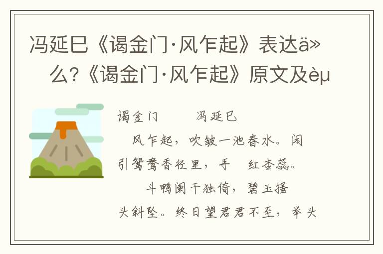 冯延巳《谒金门·风乍起》表达什么?《谒金门·风乍起》原文及赏析