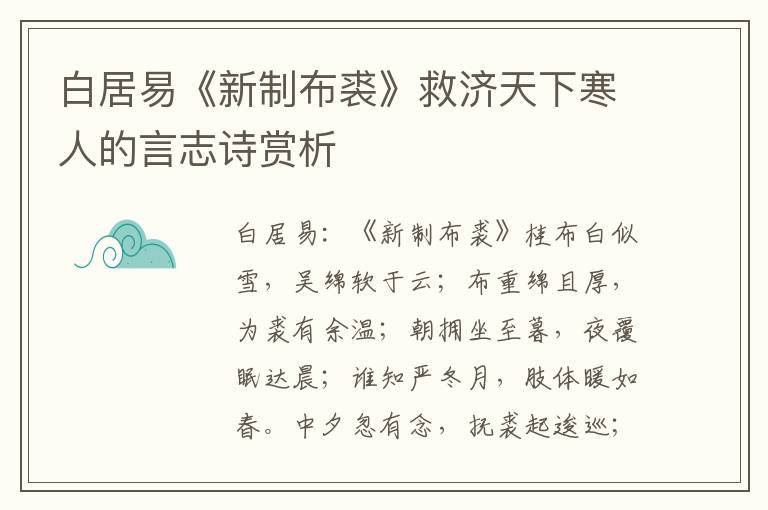 白居易《新制布裘》救济天下寒人的言志诗赏析