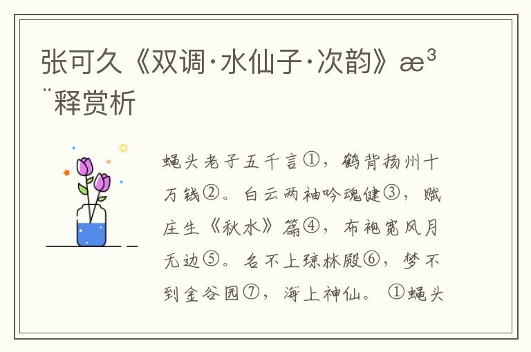 张可久《双调·水仙子·次韵》注释赏析