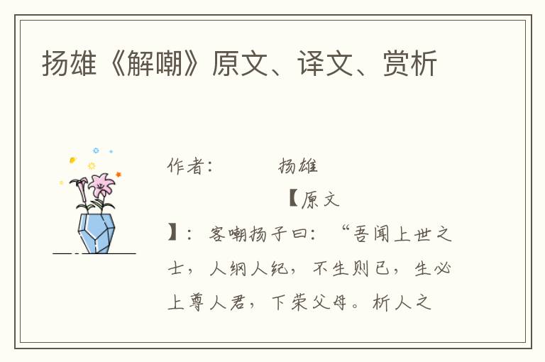 扬雄《解嘲》原文、译文、赏析